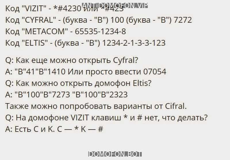 Код для открытия подъезда Чита
