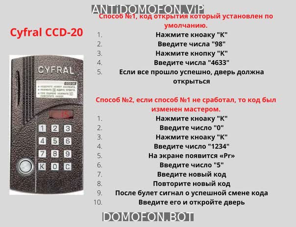 Код для открытия подъезда Чита