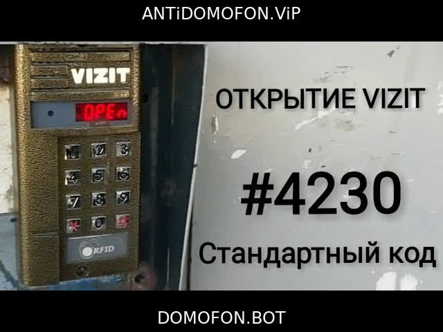 Код для открытия подъезда Чита