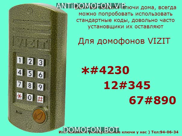 Код для открытия подъезда Чита