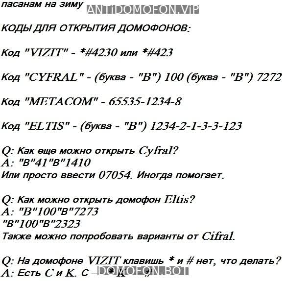 Код для открытия подъезда Чита