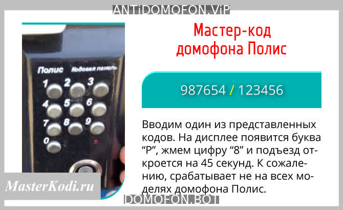 Код для открытия подъезда Чита