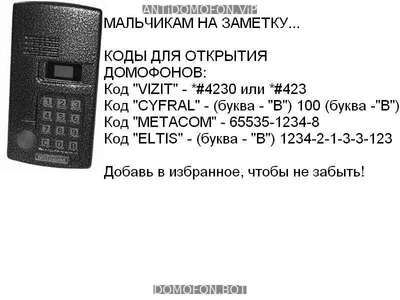 Код для открытия подъезда Чита
