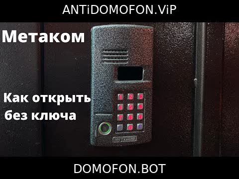 Код для открытия подъезда Чита