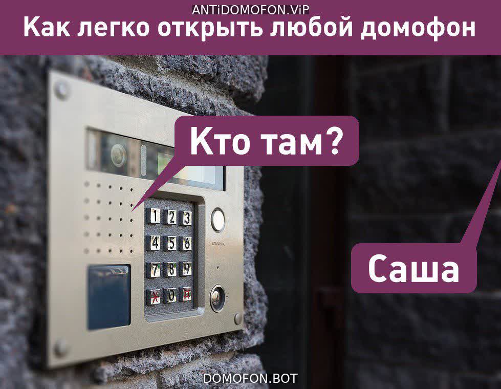 Код для открытия подъезда Чита